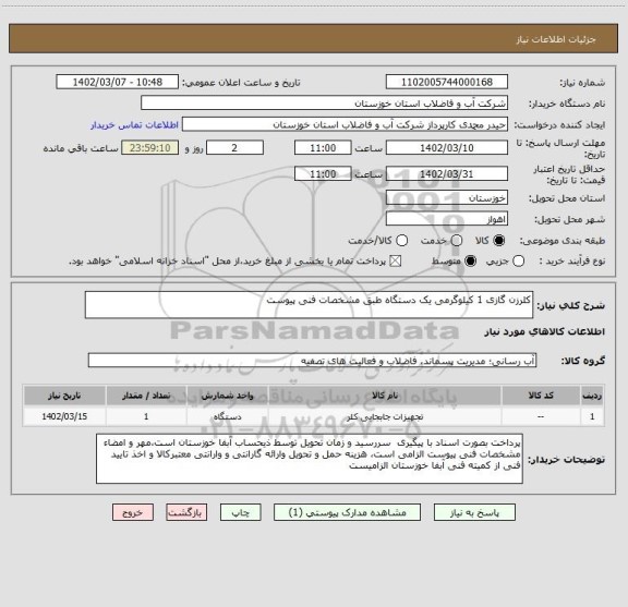 استعلام کلرزن گازی 1 کیلوگرمی یک دستگاه طبق مشخصات فنی پیوست