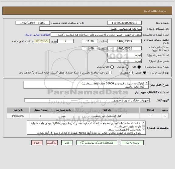 استعلام کولرگازی اسپیلت اینورتردار 30000 هزار (فقط سرمایش)
کالا ایرانی باشد.