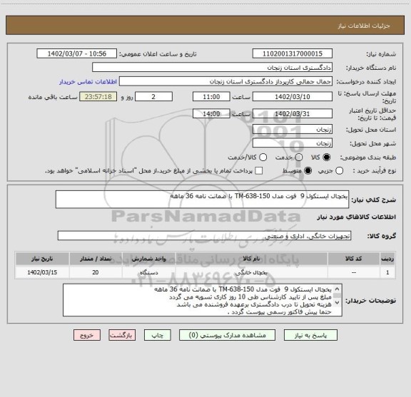 استعلام یخچال ایستکول 9  فوت مدل TM-638-150 با ضمانت نامه 36 ماهه