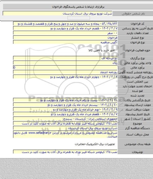 مناقصه, نصب ۱۳۵ کیلومتر شبکه فیبر نوری به همراه یراق آلات به صورت کلید در دست