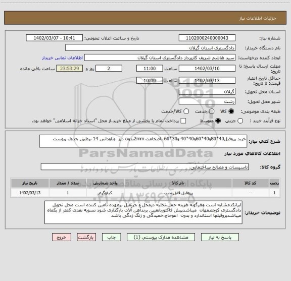 استعلام خرید پروفیل40*80و40*60و40*40 و30*60 باضخامت 2mmبدون درز  وناودانی 14 برطبق جدول پیوست