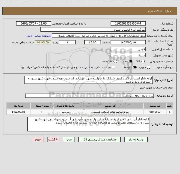 استعلام کرایه تانکر آبرسانی 5هزار لیتری شیلنگ دار با راننده جهت آبرسانی آب شرب بهداشتی جهت شهر شیراز و  روستاهای تحت پوشش