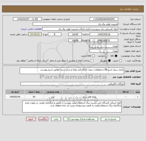 استعلام باتری سیلد اسیدSB با متعلقات، بدون جایگاه ضد زلزله و شارژ شده مطابق شرح پیوست.