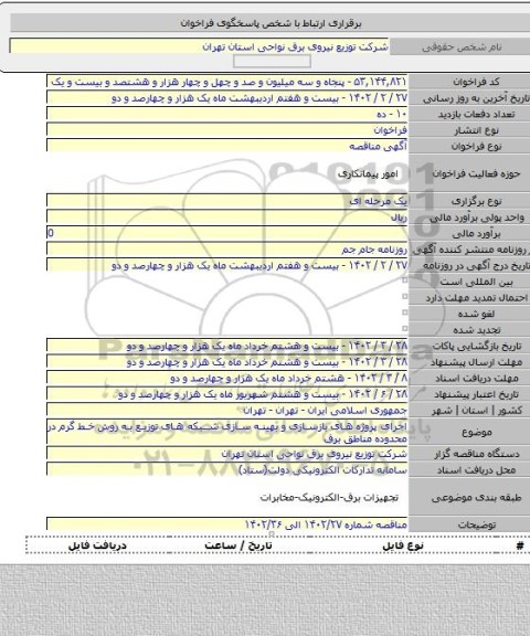 مناقصه, اجرای پروژه های بازسازی و بهینه سازی شبکه های توزیع به روش خط گرم در محدوده مناطق برق