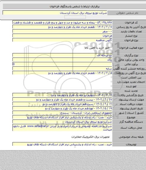 مناقصه, خرید ، نصب ، راه اندازی و پشتیبانی نرم افزار اسکادای شبکه های توزیع