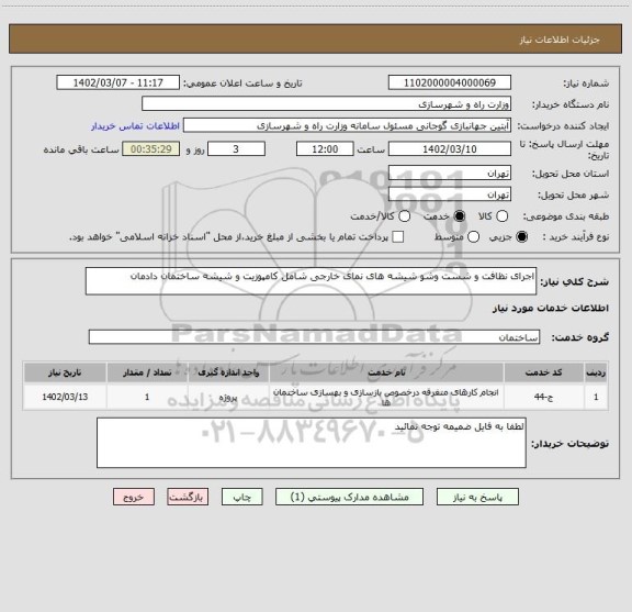 استعلام اجرای نظافت و شست وشو شیشه های نمای خارجی شامل کامپوزیت و شیشه ساختمان دادمان