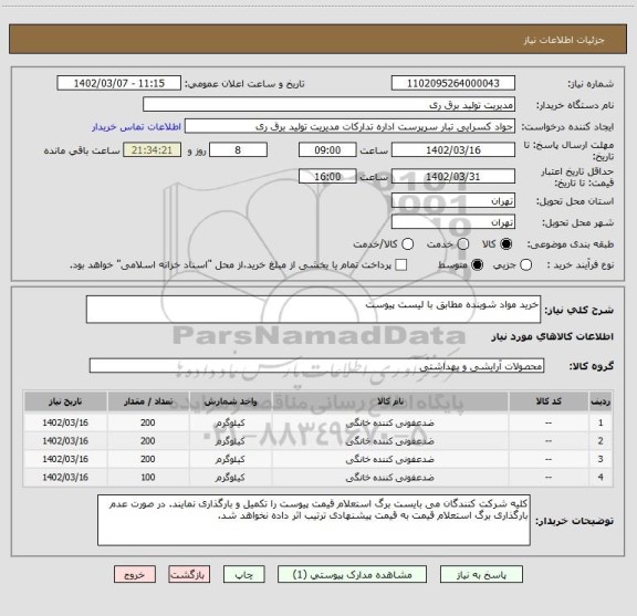 استعلام خرید مواد شوینده مطابق با لیست پیوست