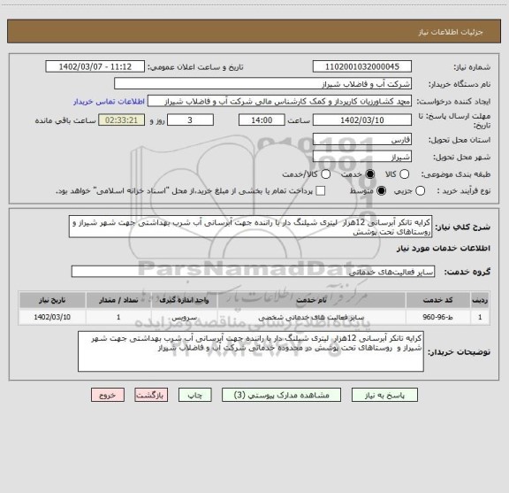 استعلام کرایه تانکر آبرسانی 12هزار  لیتری شیلنگ دار با راننده جهت آبرسانی آب شرب بهداشتی جهت شهر شیراز و  روستاهای تحت پوشش