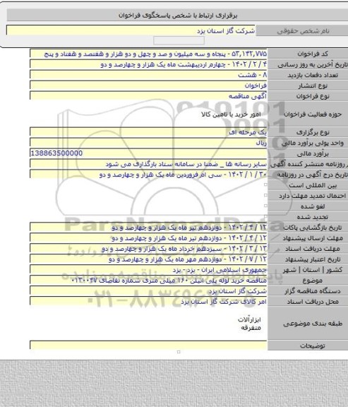 مناقصه, مناقصه خرید لوله پلی اتیلن ۱۶۰ میلی متری شماره تقاضای ۰۱۳۰۰۴۷