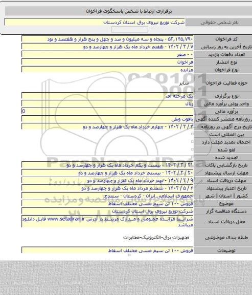 مزایده, فروش ۱۰۰ تن سیم مسی مختلف اسقاط