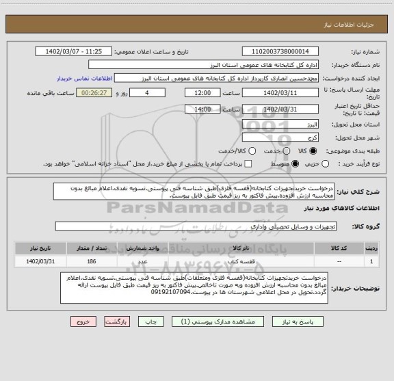 استعلام درخواست خریدتجهیزات کتابخانه(قفسه فلزی)طبق شناسه فنی پیوستی.تسویه نقدی.اعلام مبالغ بدون محاسبه ارزش افزوده.پیش فاکتور به ریز قیمت طبق فایل پیوست.