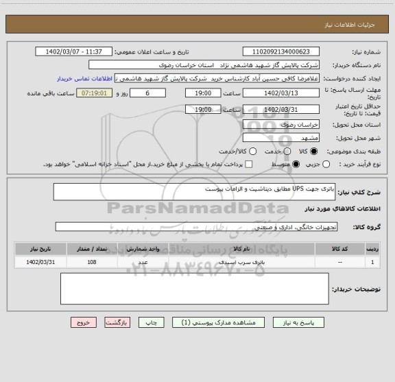 استعلام باتری جهت UPS مطابق دیتاشیت و الزامات پیوست