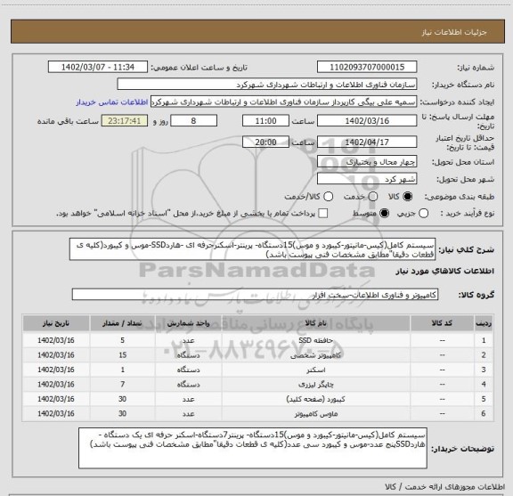 استعلام سیستم کامل(کیس-مانیتور-کیبورد و موس)15دستگاه- پرینتر-اسکنرحرفه ای -هاردSSD-موس و کیبورد(کلیه ی قطعات دقیقا"مطابق مشخصات فنی پیوست باشد)