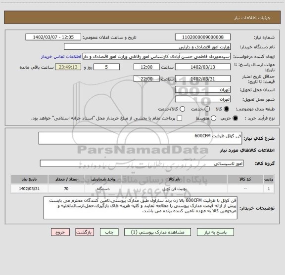 استعلام فن کوئل ظرفیت 600CFM