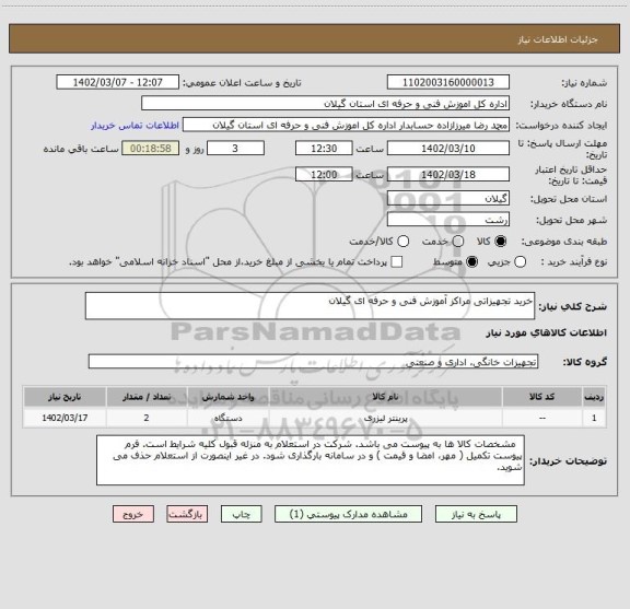 استعلام خرید تجهیزاتی مراکز آموزش فنی و حرفه ای گیلان