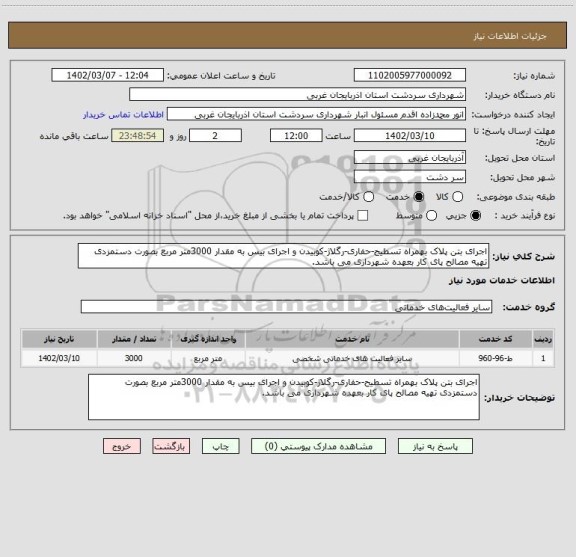 استعلام اجرای بتن پلاک بهمراه تسطیح-حفاری-رگلاژ-کوبیدن و اجرای بیس به مقدار 3000متر مربع بصورت دستمزدی تهیه مصالح پای کار بعهده شهرداری می باشد.