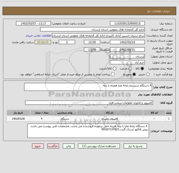 استعلام 4 دستگاه سیستم رایانه مایا همراه با پایه