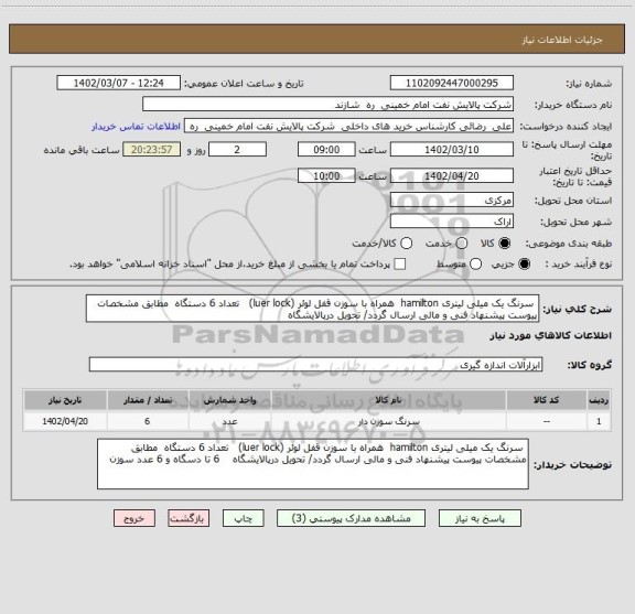 استعلام  سرنگ یک میلی لیتری hamilton  همراه با سوزن قفل لوئر (luer lock)   تعداد 6 دستگاه  مطابق مشخصات پیوست پیشنهاد فنی و مالی ارسال گردد/ تحویل درپالایشگاه