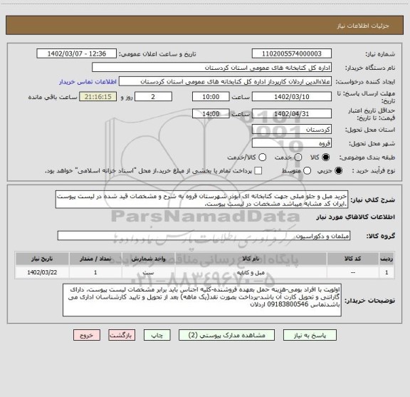 استعلام خرید مبل و جلو مبلی جهت کتابخانه ای ابوذر شهرستان قروه به شرح و مشخصات قید شده در لیست پیوست .ایران کد مشابه میباشد مشخصات در لیست پیوست.