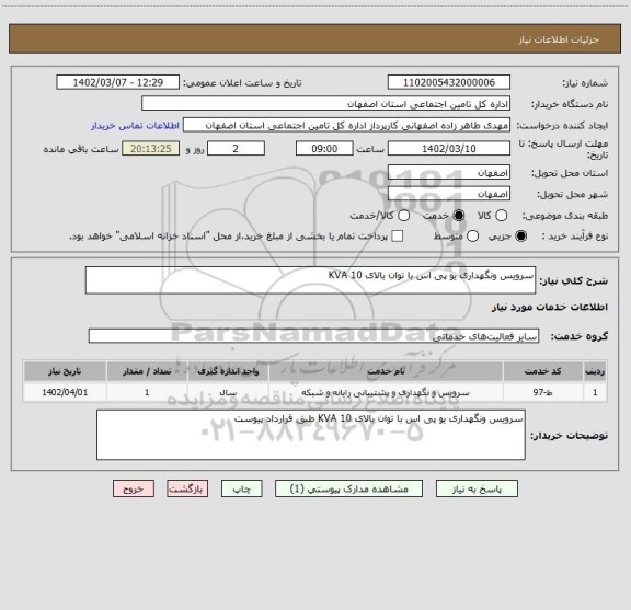 استعلام سرویس ونگهداری یو پی اس با توان بالای 10 KVA