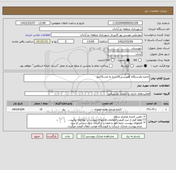 استعلام اجاره یکدستگاه کمپرسی10چرخ به مدت15روز