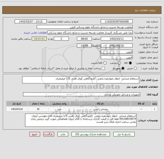 استعلام استعلام صندلی  انتظار چهارنفره پانچی  (فرودگاهی )ورق آهنی 1/5 میلیمتری