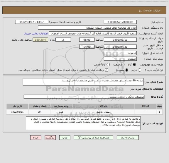 استعلام نیاز به 90 عدد صندلی همایش همراه با نصب طبق مشخصات فایل پیوست