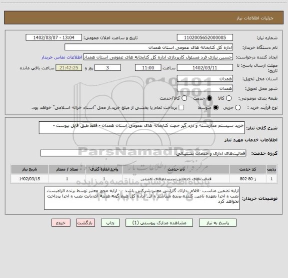 استعلام خرید سیستم مداربسته و دزد گیر جهت کتابخانه های عمومی استان همدان - فقط طبق فایل پیوست -