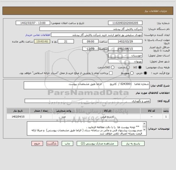 استعلام شماره تقاضا   0243001 /  کاتریج         الزاما طبق مشخصات پیوست