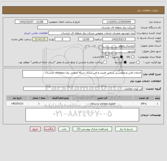 استعلام خدمات فنی و مهندسی ارزیابی امنیت و امن سازی شبکه صنعتی برق منطقه ای خراسان