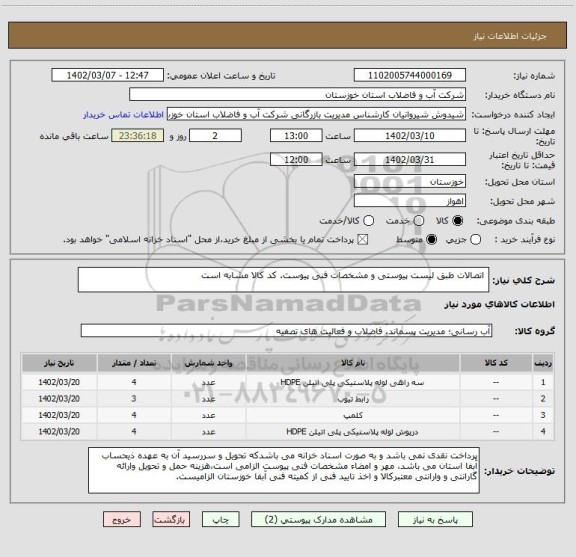 استعلام  اتصالات طبق لیست پیوستی و مشخصات فنی پیوست. کد کالا مشابه است