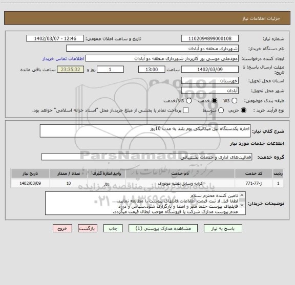 استعلام اجاره یکدستگاه بیل میکانیکی بوم بلند به مدت 10روز