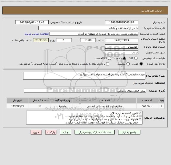 استعلام هزینه جابجایی 15عدد پایه برق9متری همراه با نصب پرژکتور