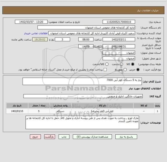 استعلام نیاز به 5 دستگاه کولر آبی 7000