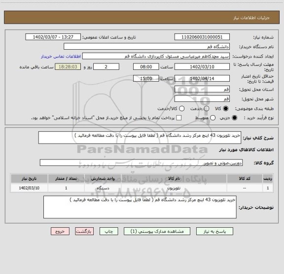 استعلام خرید تلویزیون 43 اینچ مرکز رشد دانشگاه قم ( لطفا فایل پیوست را با دقت مطالعه فرمائید )