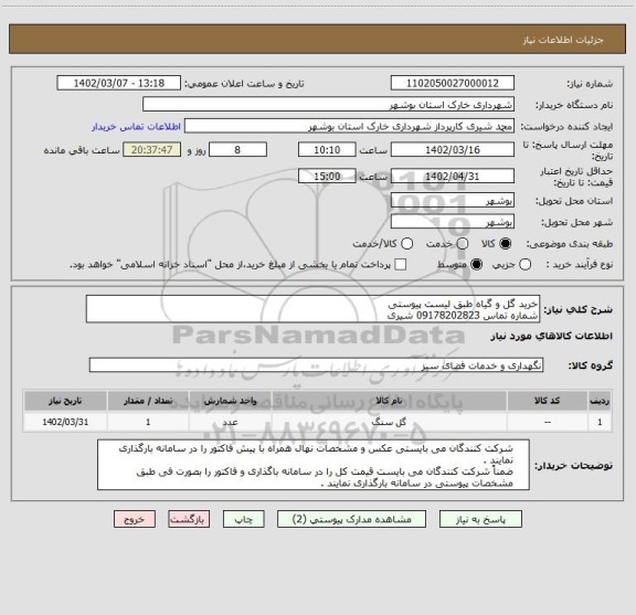 استعلام خرید گل و گیاه طبق لیست پیوستی 
شماره تماس 09178202823 شیری