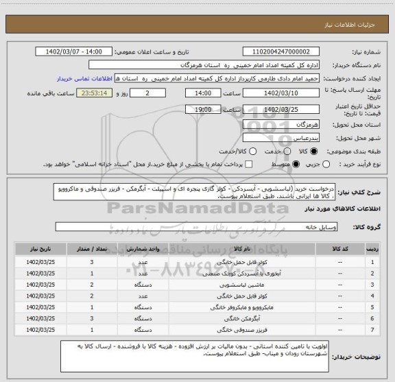 استعلام درخواست خرید (لباسشویی - آبسردکن - کولر گازی پنجره ای و اسپیلت - آبگرمکن - فریزر صندوقی و ماکروویو ، کالا ها ایرانی باشند. طبق استعلام پیوست.