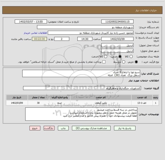 استعلام سرو تویا با ارتفاع 3 متری 
سطل بزرگ  تعداد (30)  اصله