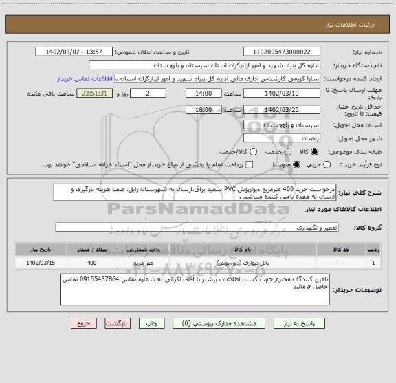 استعلام درخواست خرید 400 مترمربع دیوارپوش PVC سفید براق،ارسال به شهرستان زابل، ضمنا هزینه بارگیری و ارسال به عهده تامین کننده میباشد .