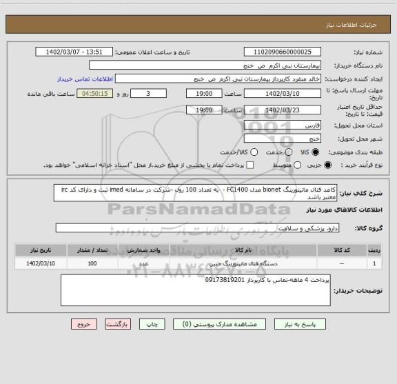 استعلام کاغد فتال مانیتورینگ bionet مدل FC1400 -  به تعداد 100 رول -شرکت در سامانه imed ثبت و دارای کد irc  معتبر باشد