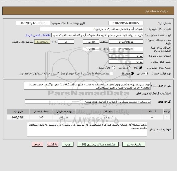 استعلام برون سپاری تهیه و تأمین لوازم کامل انشعاب آب به همراه کنتور از قطر 0.5 تا 2 اینچ، بارگیری، حمل، تخلیه، تحویل و اجرای عملیات نصب یا تغییر انشعاب آب