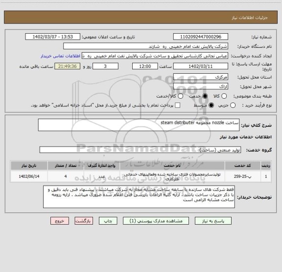 استعلام ساخت nozzle مجموعه steam distributer