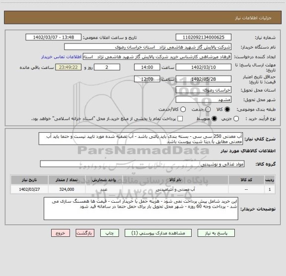 استعلام آب معدنی 250 سی سی - بسته بندی باید پالتی باشد - آب تصفیه شده مورد تایید نیست و حتما باید آب معدنی مطابق با دیتا شیت پیوست باشد