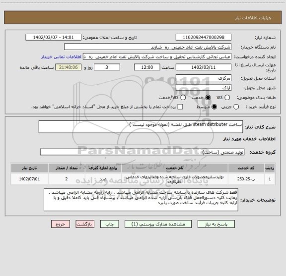 استعلام ساخت steam distributer طبق نقشه (نمونه موجود نیست )