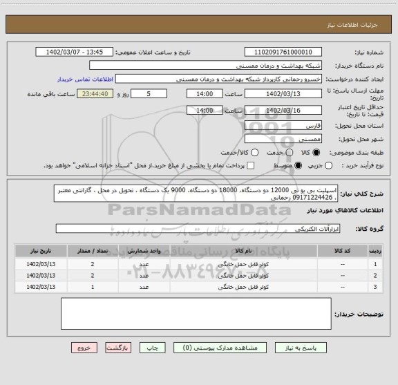 استعلام اسپلیت بی یو تی 12000 دو دستگاه، 18000 دو دستگاه، 9000 یک دستگاه ، تحویل در محل ، گارانتی معتبر ، 09171224426 رحمانی