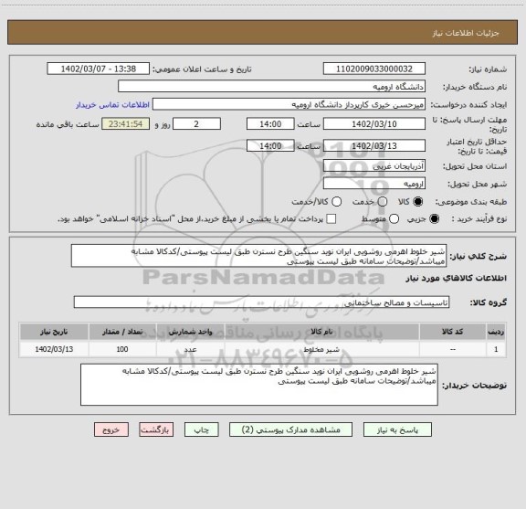 استعلام شیر خلوط اهرمی روشویی ایران نوید سنگین طرح نسترن طبق لیست پیوستی/کدکالا مشابه میباشد/توضیحات سامانه طبق لیست پیوستی