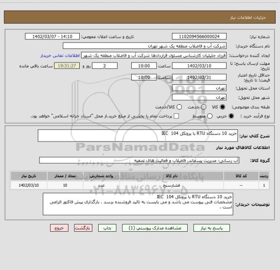 استعلام خرید 10 دستگاه RTU با پروتکل 104  IEC