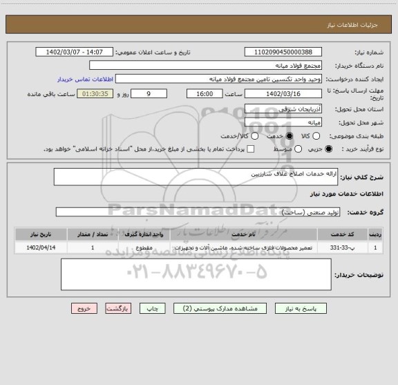 استعلام ارائه خدمات اصلاح غلاف شارزبین