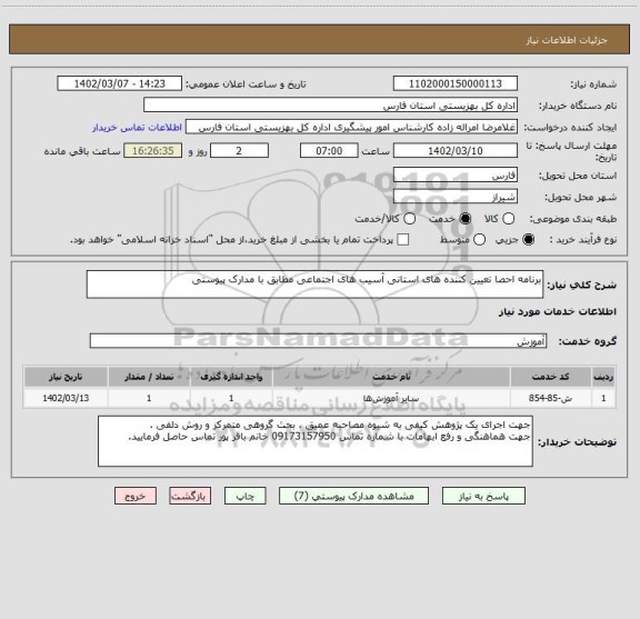 استعلام برنامه احصا تعیین کننده های استانی آسیب های اجتماعی مطابق با مدارک پیوستی