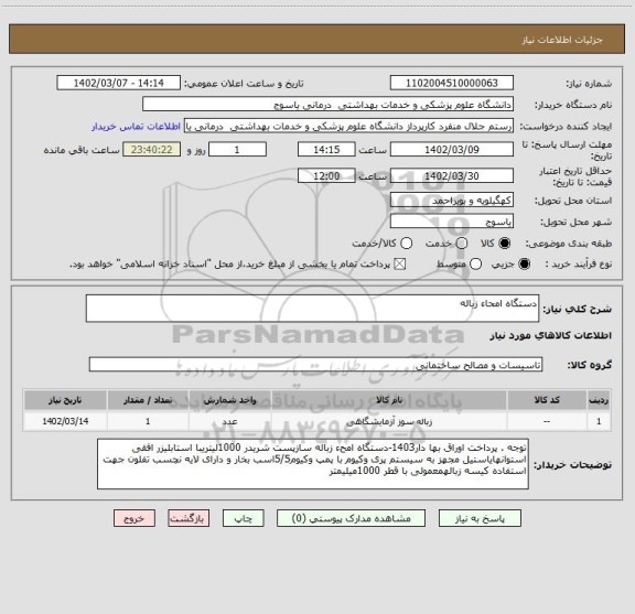 استعلام دستگاه امحاء زباله